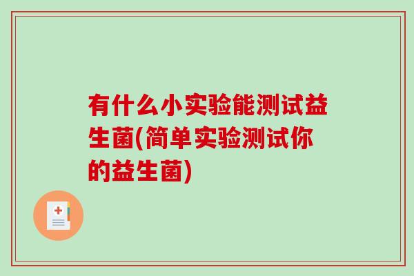 有什么小实验能测试益生菌(简单实验测试你的益生菌)