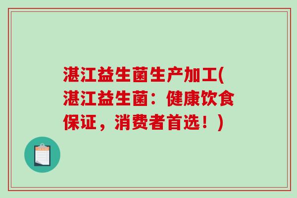湛江益生菌生产加工(湛江益生菌：健康饮食保证，消费者首选！)