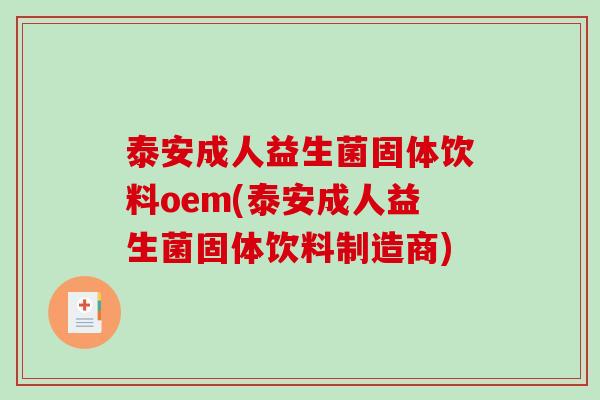 泰安成人益生菌固体饮料oem(泰安成人益生菌固体饮料制造商)