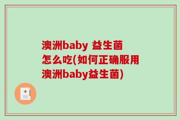 澳洲baby 益生菌怎么吃(如何正确服用澳洲baby益生菌)