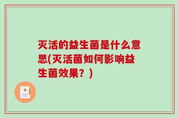 灭活的益生菌是什么意思(灭活菌如何影响益生菌效果？)