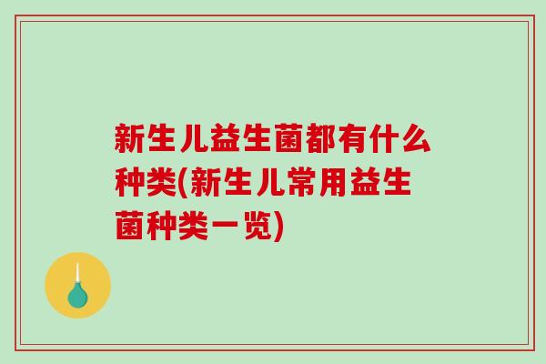 新生儿益生菌都有什么种类(新生儿常用益生菌种类一览)