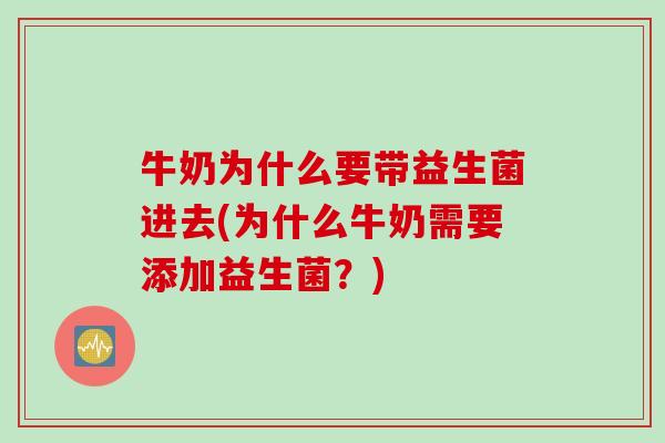牛奶为什么要带益生菌进去(为什么牛奶需要添加益生菌？)