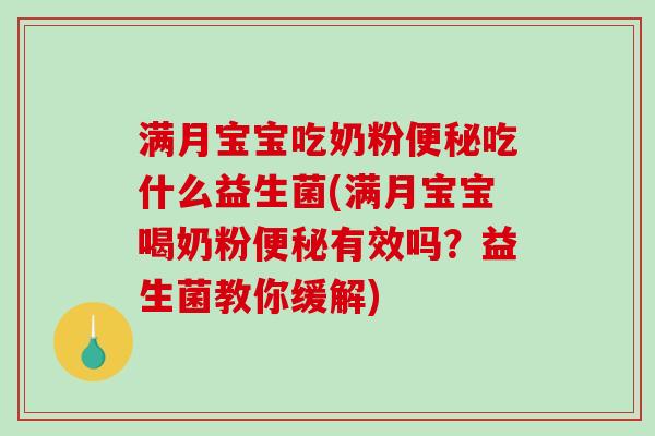 满月宝宝吃奶粉便秘吃什么益生菌(满月宝宝喝奶粉便秘有效吗？益生菌教你缓解)