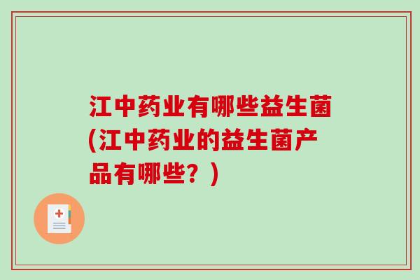 江中药业有哪些益生菌(江中药业的益生菌产品有哪些？)