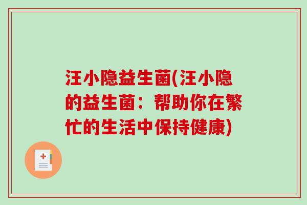 汪小隐益生菌(汪小隐的益生菌：帮助你在繁忙的生活中保持健康)