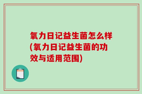 氧力日记益生菌怎么样(氧力日记益生菌的功效与适用范围)