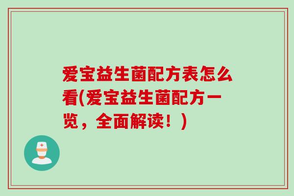 爱宝益生菌配方表怎么看(爱宝益生菌配方一览，全面解读！)