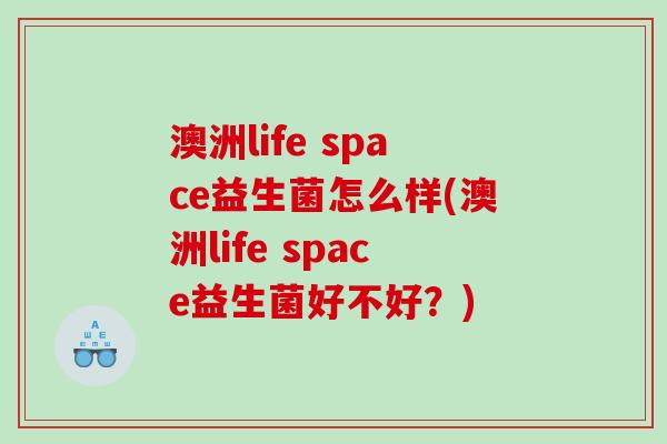 澳洲life space益生菌怎么样(澳洲life space益生菌好不好?) 澳洲life space益生菌怎么样(澳洲life space益生菌好不好?)