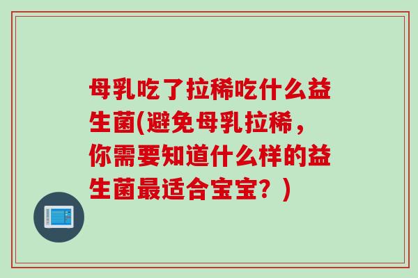 母乳吃了拉稀吃什么益生菌(避免母乳拉稀，你需要知道什么样的益生菌最适合宝宝？)