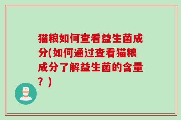 猫粮如何查看益生菌成分(如何通过查看猫粮成分了解益生菌的含量？)