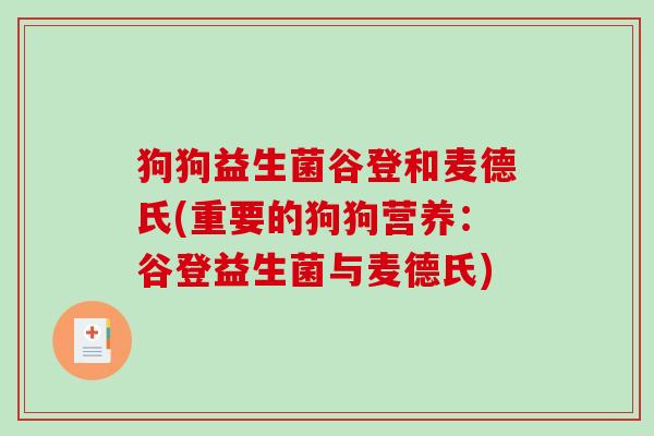狗狗益生菌谷登和麦德氏(重要的狗狗营养：谷登益生菌与麦德氏)
