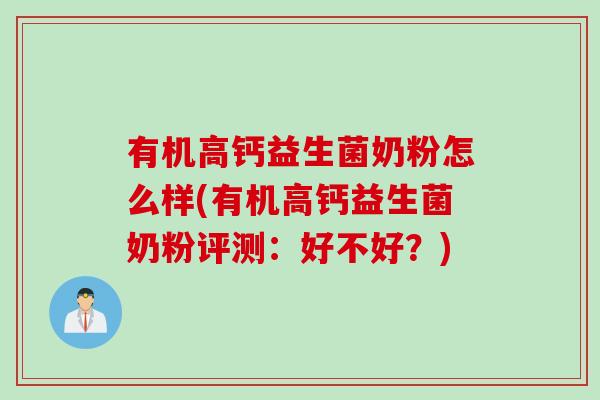 有机高钙益生菌奶粉怎么样(有机高钙益生菌奶粉评测：好不好？)