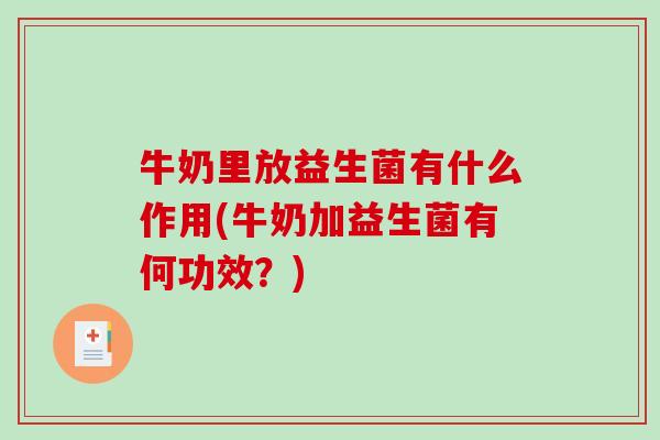 牛奶里放益生菌有什么作用(牛奶加益生菌有何功效？)