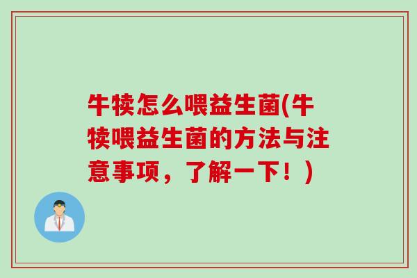 牛犊怎么喂益生菌(牛犊喂益生菌的方法与注意事项，了解一下！)