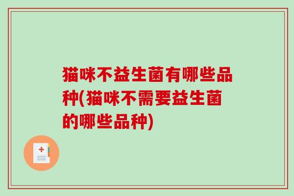猫咪不益生菌有哪些品种(猫咪不需要益生菌的哪些品种)