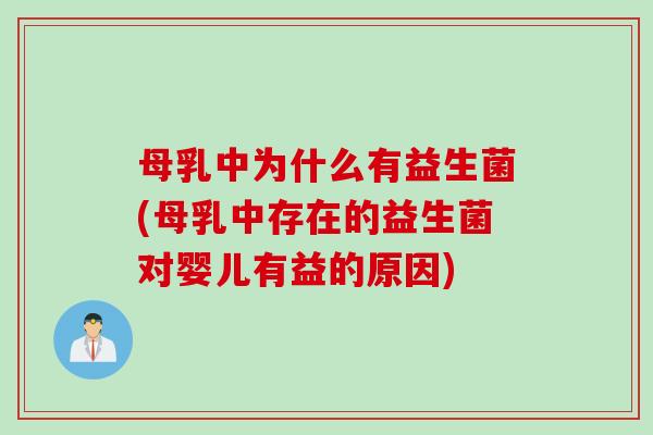 母乳中为什么有益生菌(母乳中存在的益生菌对婴儿有益的原因)