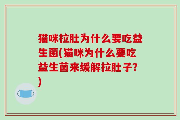 猫咪拉肚为什么要吃益生菌(猫咪为什么要吃益生菌来缓解拉肚子？)
