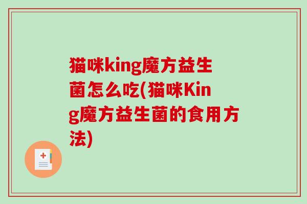 猫咪king魔方益生菌怎么吃(猫咪King魔方益生菌的食用方法)