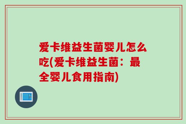 爱卡维益生菌婴儿怎么吃(爱卡维益生菌：最全婴儿食用指南)