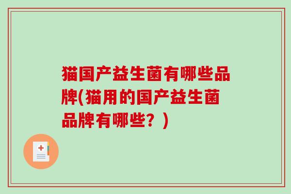 猫国产益生菌有哪些品牌(猫用的国产益生菌品牌有哪些？)
