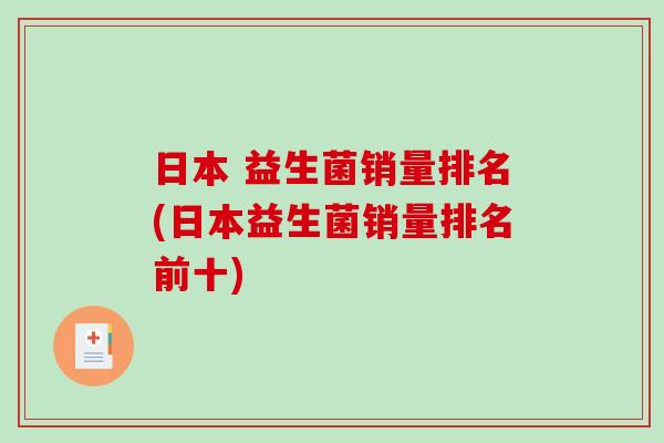 日本 益生菌销量排名(日本益生菌销量排名前十)