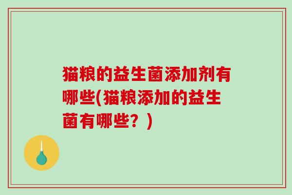 猫粮的益生菌添加剂有哪些(猫粮添加的益生菌有哪些？)