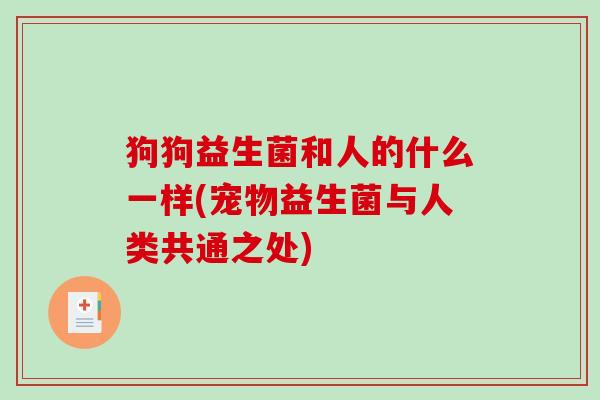 狗狗益生菌和人的什么一样(宠物益生菌与人类共通之处)