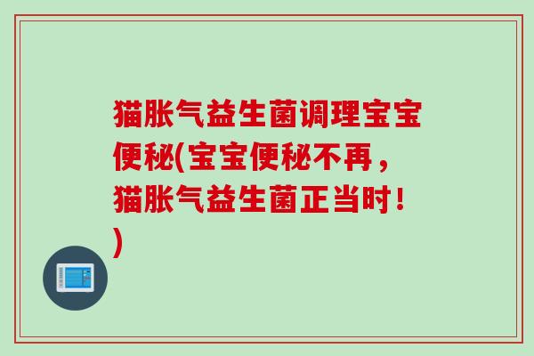 猫益生菌调理宝宝(宝宝不再，猫益生菌正当时！)