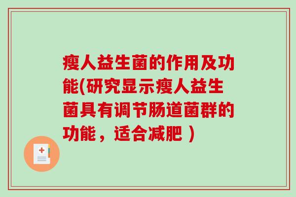 瘦人益生菌的作用及功能(研究显示瘦人益生菌具有调节肠道菌群的功能，适合减肥 )