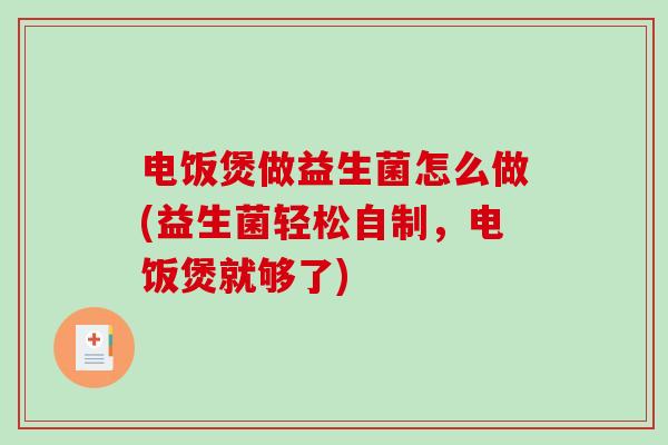 电饭煲做益生菌怎么做(益生菌轻松自制，电饭煲就够了)