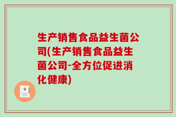 生产销售食品益生菌公司(生产销售食品益生菌公司-全方位促进消化健康)
