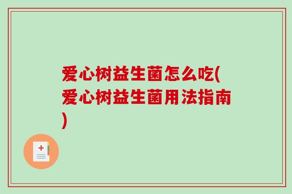 爱心树益生菌怎么吃(爱心树益生菌用法指南)