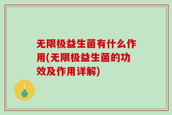 无限极益生菌有什么作用(无限极益生菌的功效及作用详解)