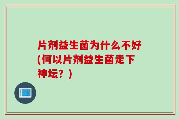 片剂益生菌为什么不好(何以片剂益生菌走下神坛？)
