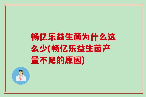 畅亿乐益生菌为什么这么少(畅亿乐益生菌产量不足的原因)
