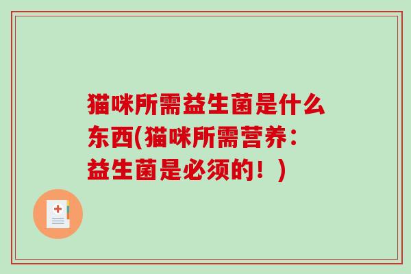 猫咪所需益生菌是什么东西(猫咪所需营养：益生菌是必须的！)