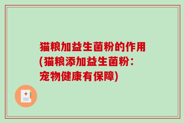 猫粮加益生菌粉的作用(猫粮添加益生菌粉：宠物健康有保障)