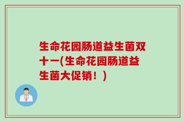 生命花园肠道益生菌双十一(生命花园肠道益生菌大促销！)