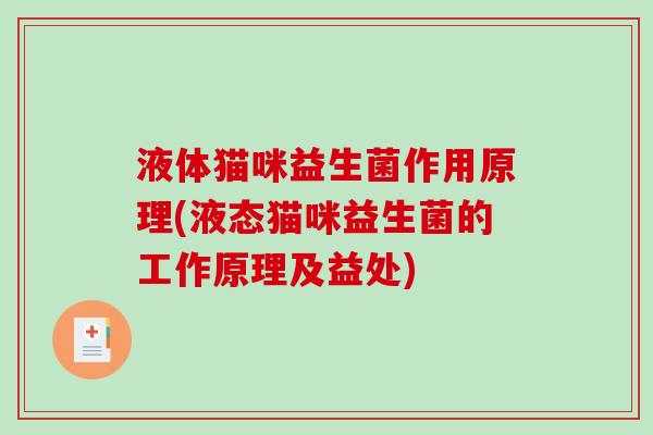 液体猫咪益生菌作用原理(液态猫咪益生菌的工作原理及益处) 液体猫咪益生菌作用原理(液态猫咪益生菌的工作原理及益处)