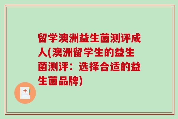 留学澳洲益生菌测评成人(澳洲留学生的益生菌测评：选择合适的益生菌品牌)