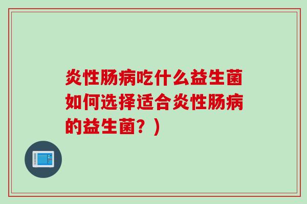 炎性肠病吃什么益生菌如何选择适合炎性肠病的益生菌？)
