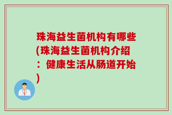 珠海益生菌机构有哪些(珠海益生菌机构介绍：健康生活从肠道开始)