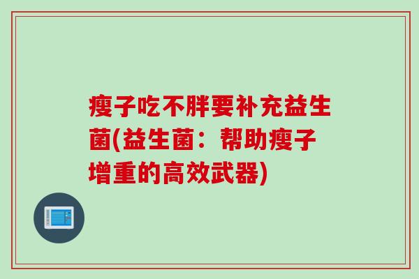 瘦子吃不胖要补充益生菌(益生菌：帮助瘦子增重的高效武器)