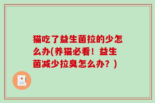 猫吃了益生菌拉的少怎么办(养猫必看！益生菌减少拉臭怎么办？)