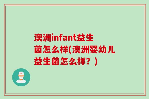 澳洲infant益生菌怎么样(澳洲婴幼儿益生菌怎么样？)