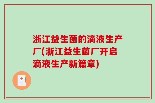 浙江益生菌的滴液生产厂(浙江益生菌厂开启滴液生产新篇章)