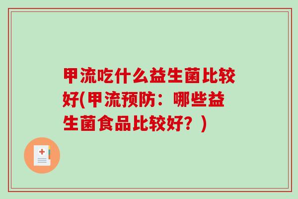 甲流吃什么益生菌比较好(甲流预防：哪些益生菌食品比较好？)