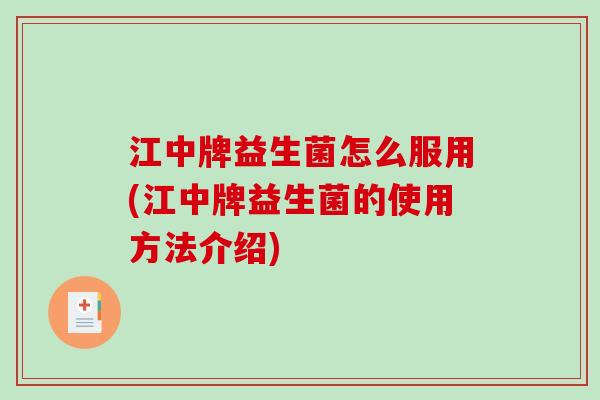 江中牌益生菌怎么服用(江中牌益生菌的使用方法介绍)