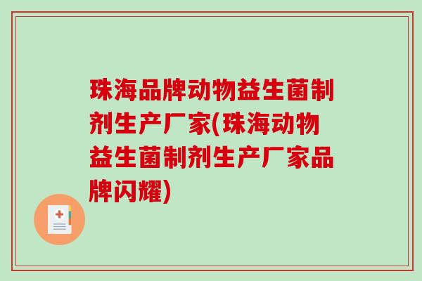 珠海品牌动物益生菌制剂生产厂家(珠海动物益生菌制剂生产厂家品牌闪耀)